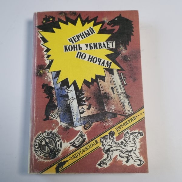 Черный конь убивает по ночам: Повести