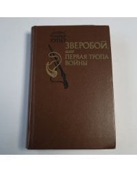 Зверобой, или Первая тропа войны