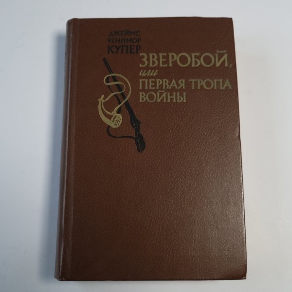 Зверобой, или Первая тропа войны