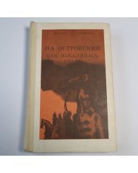 Как закалялась сталь