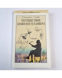Путишествия Лемюэля Гулливера