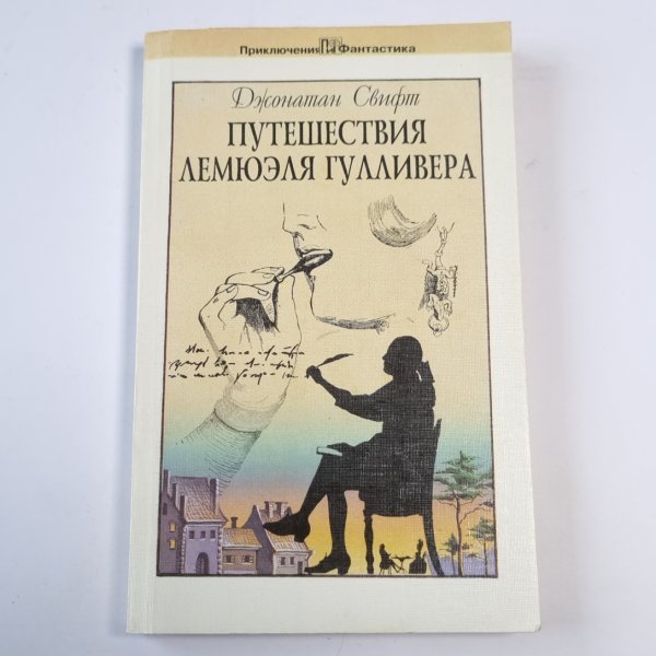 Путишествия Лемюэля Гулливера