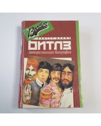 Битлз. Авторизованная биография