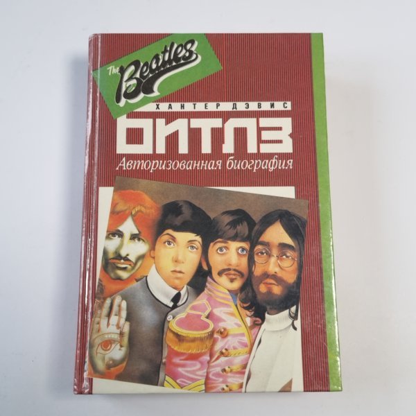 Битлз. Авторизованная биография Битлз. Авторизованная биография