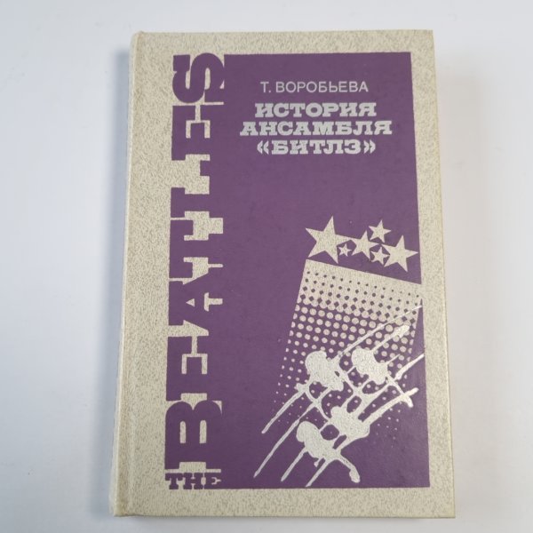 История ансамбля "Битлз" История ансамбля "Битлз"