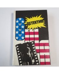 Детектив США. Сборник повестей