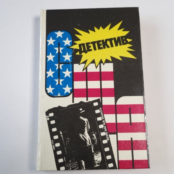 Детектив США. Сборник повестей Детектив США. Сборник повестей