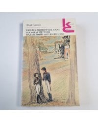 Кюхля. Подпоручик Киже. Восковая персона. Малолетний Витушишников (Серия: "Классики и современники")