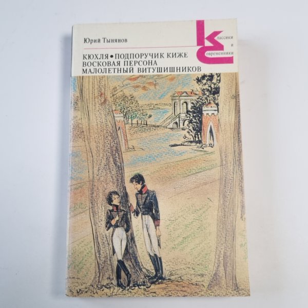 Кюхля. Подпоручик Киже. Восковая персона. Малолетний Витушишников (Серия: "Классики и современники")
