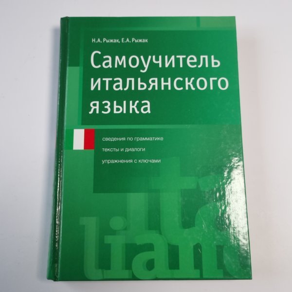Самоучитель итальянского языка Самоучитель итальянского языка