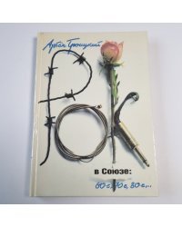 Рок в Союзе: 60-е, 70-е, 80-е...