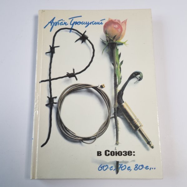 Рок в Союзе: 60-е, 70-е, 80-е... Рок в Союзе: 60-е, 70-е, 80-е...