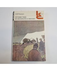 Путешествие из Петербурга в Москву (Серия: "Классики и современники")
