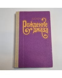 Рождение джаза