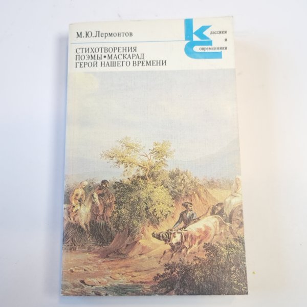 Стихотворения. Поэмы. Маскарад. Герой нашего времени (Серия: "Классики и современники")