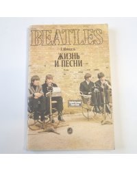 Битлз - жизнь и песни