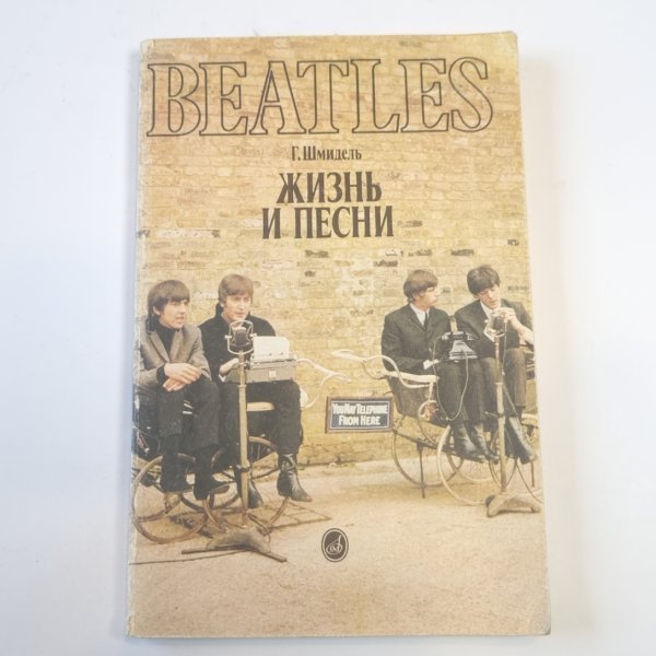 Битлз - жизнь и песни Битлз - жизнь и песни