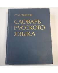 Словарь русского языка