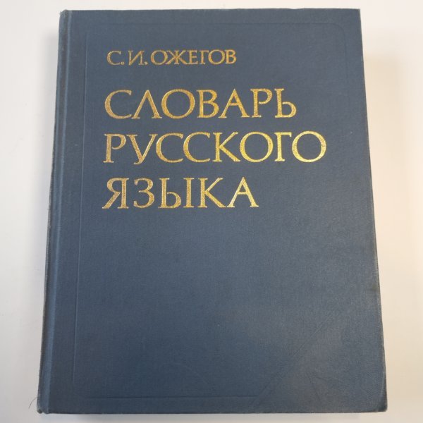 Словарь русского языка