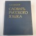 Словарь русского языка