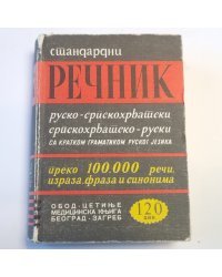 Речник руско-српскохрватски и српскохрватско руски. С кратком граматиком руског jезика