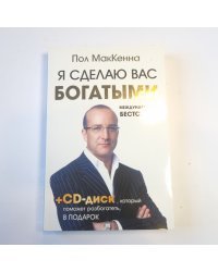 Я сделаю вас богатыми