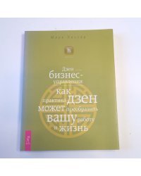 Дзен бизнес-управления. Как практика дзен может преобразить вашу работу и жизнь