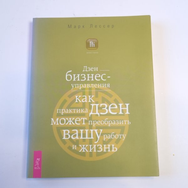 Дзен бизнес-управления. Как практика дзен может преобразить вашу работу и жизнь