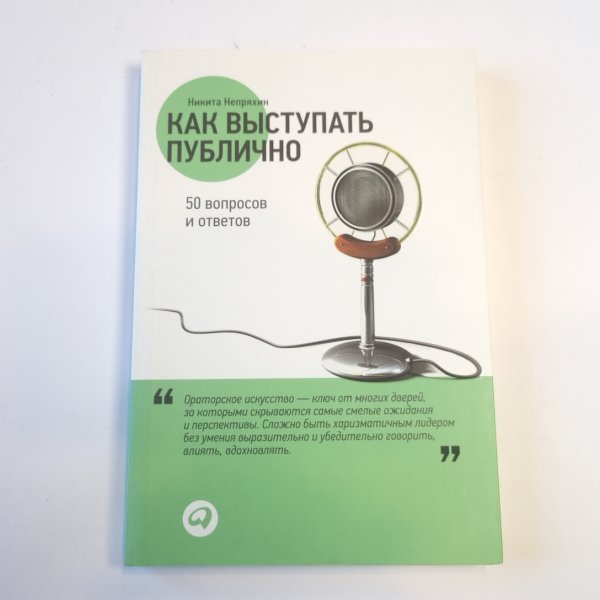Как выступать публично. 50 вопросов и ответов
