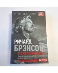 Теряя невинность: Как я построил бизнес, делая все по своему и получаяя удовольствие от жизни