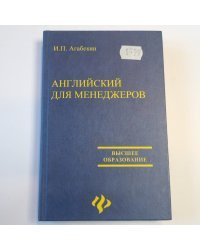 Английский для менеджеров