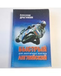 Быстрый английский для энергичных лентяев