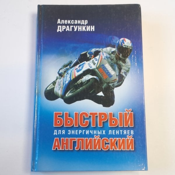 Быстрый английский для энергичных лентяев Быстрый английский для энергичных лентяев
