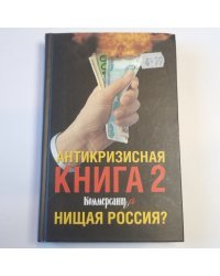 Антикризисная книга Коммерсантъ'а 2. Нищая Россия?