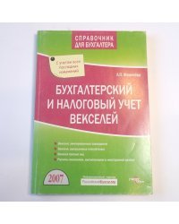 Бухгалтерский и налоговый учет векселей