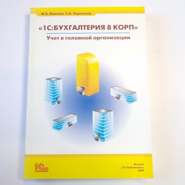1С: Бухгалтерия 8 КОРП: учет в головной организации
