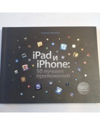 iPad и iPhone: 50 лучших приложений