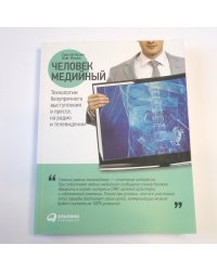 Человек медийный: Технологии безупречного выступления в прессе, на радио и телевидении