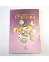 Занимательный мир математики