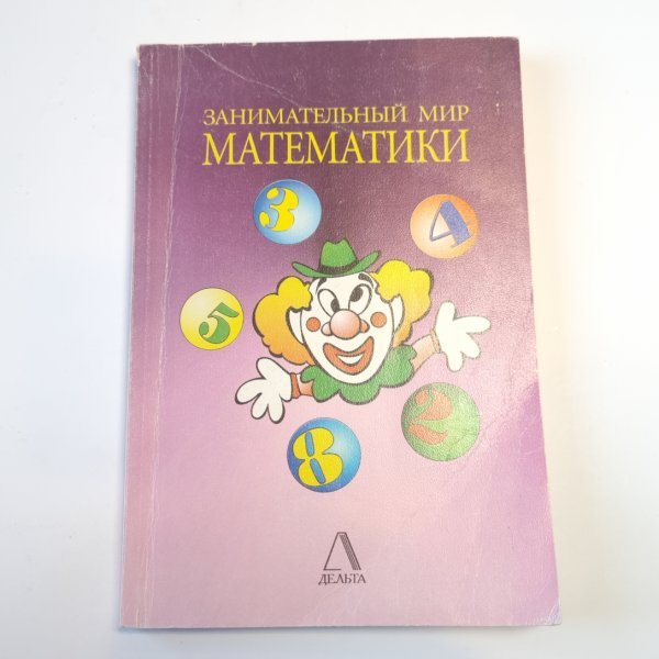 Занимательный мир математики Занимательный мир математики