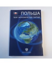 Польша. Твой экономический партнер