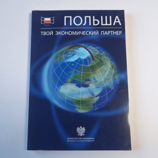 Польша. Твой экономический партнер Польша. Твой экономический партнер