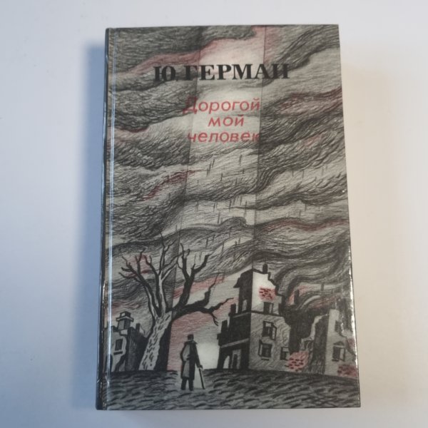 Дорогой мой человек Дорогой мой человек