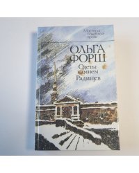 Одеты камнем. Радищев