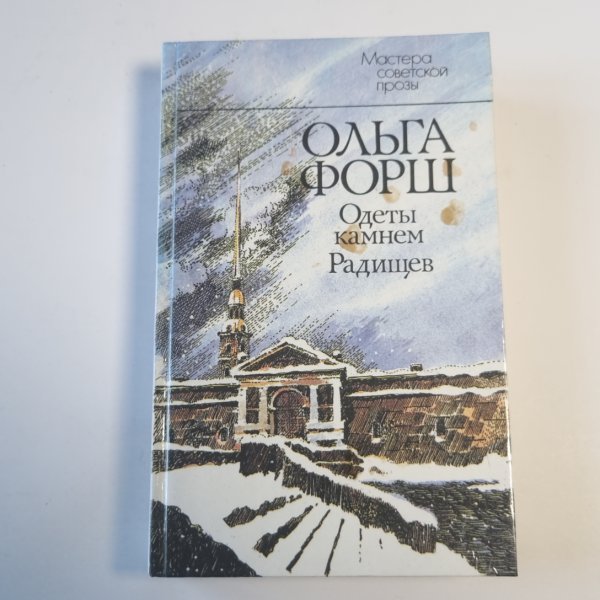 Одеты камнем. Радищев Одеты камнем. Радищев