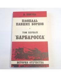 Площадь павших борцов. Том первый. "Барбаросса"