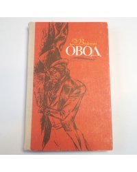 Овод