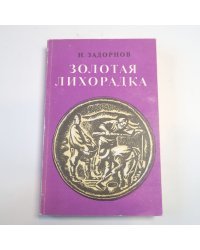 Золотая лихорадка
