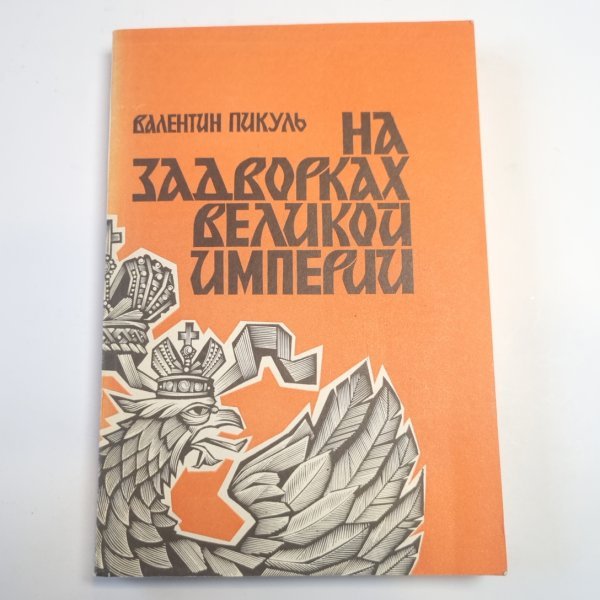 На задворках Великой империи. Книга первая