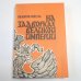 На задворках Великой империи. Книга первая